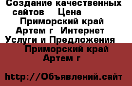 Создание качественных сайтов. › Цена ­ 5 500 - Приморский край, Артем г. Интернет » Услуги и Предложения   . Приморский край,Артем г.